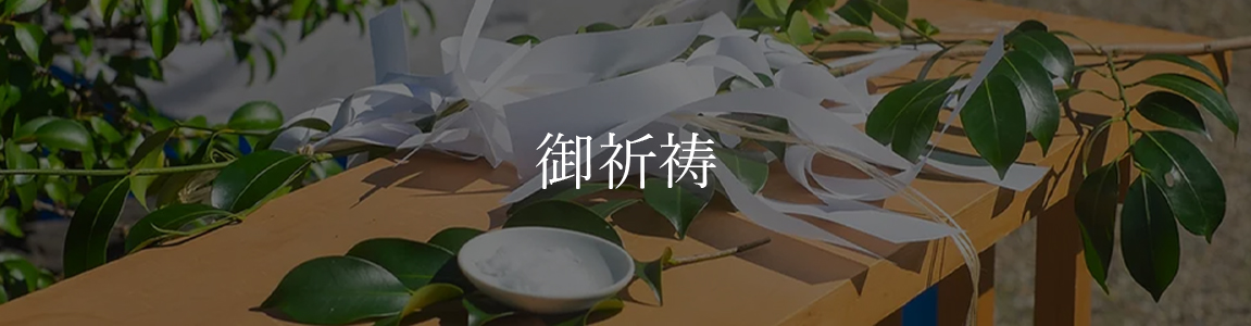御祈祷イメージ